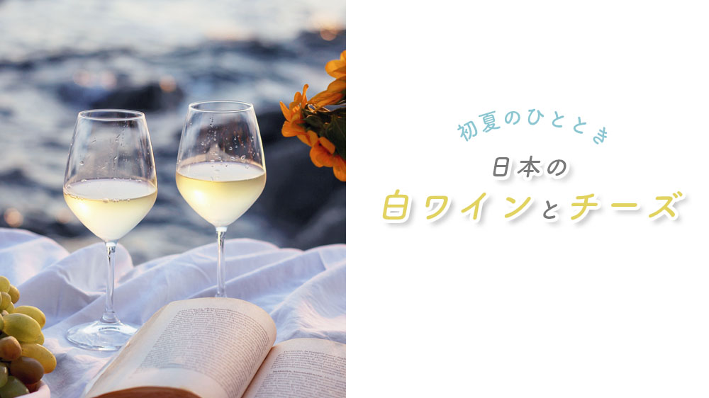 日本の白ワインとチーズ