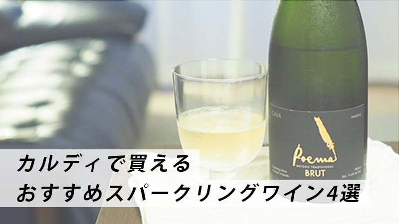 2026年版昼から飲みたい|カルディのおすすめスパークリング