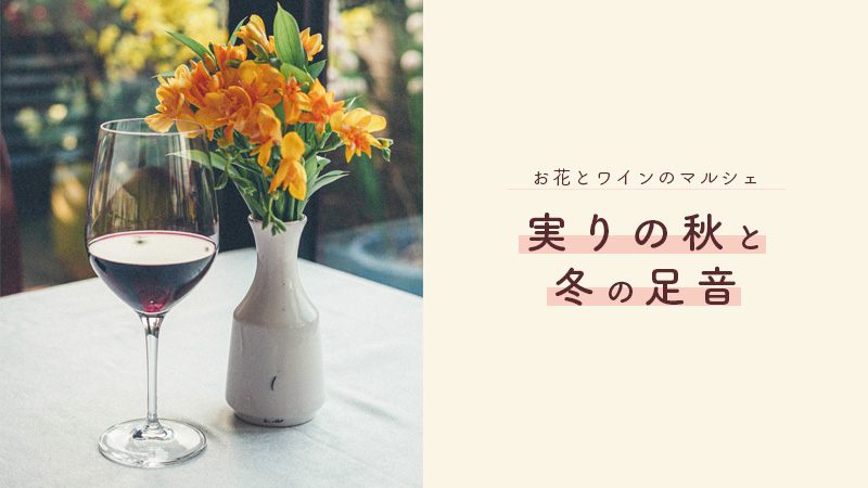名古屋マルシェ｜お花とワインのマルシェ