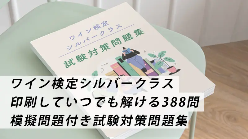 【2023年版】388問ワイン検定シルバークラス試験対策問題集