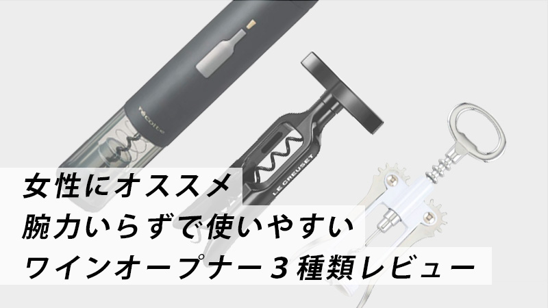 比較レポ】女性にオススメワインオープナー3種類レビュー｜おすすめは 