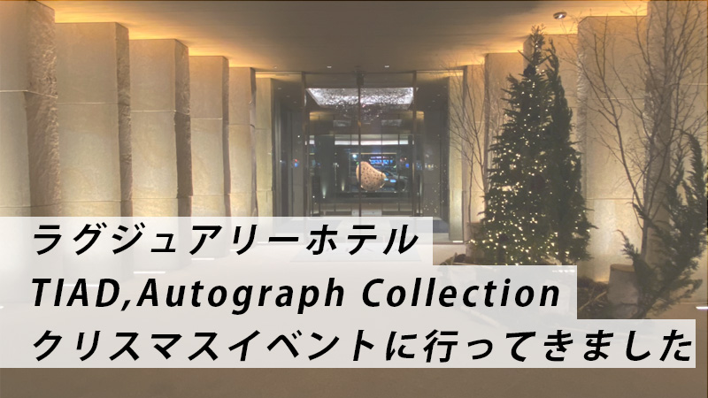 TIAD,Autograph Collection ラウンジ体験レポ