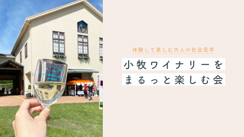 小牧ワイナリーツアー