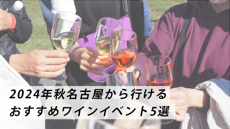 名古屋秋ワインイベント