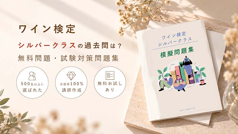 ワイン検定シルバークラス試験対策問題集