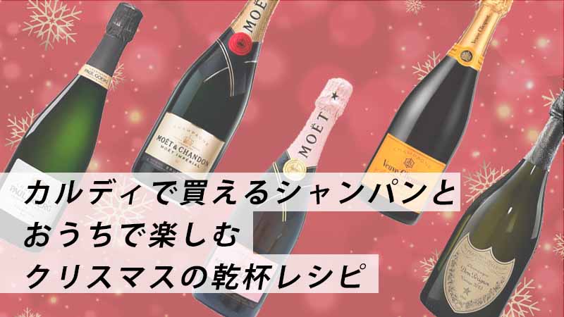 クリスマスにおすすめのシャンパーニュ