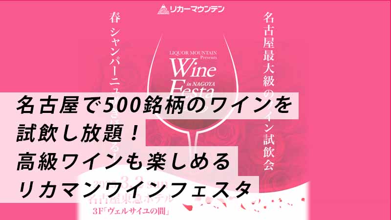 2025リカマンワインフェスタ500銘柄のワインを試飲できるイベント