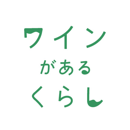 ワインがあるくらし