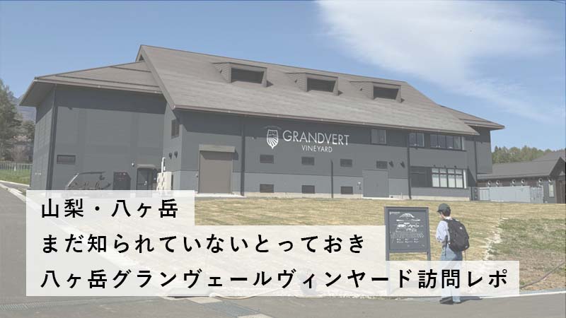 八ヶ岳グランヴェールヴィンヤード
