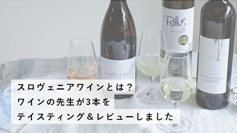 スロヴェニアワイン感想レポ