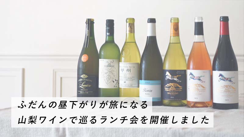 名古屋ワイン会山梨ワイン会レポ.