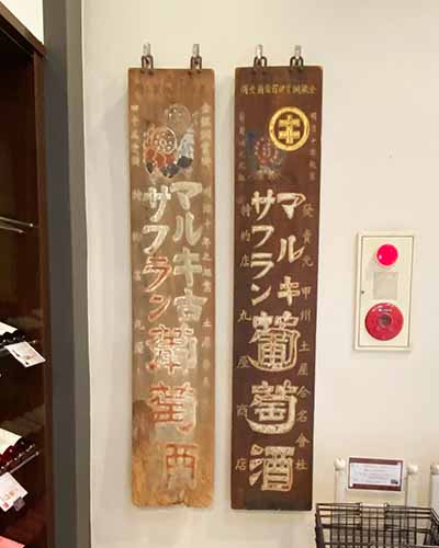 勝沼日帰り旅マルキワイナリー
