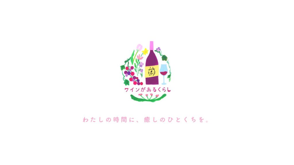 ワインがあるくらし