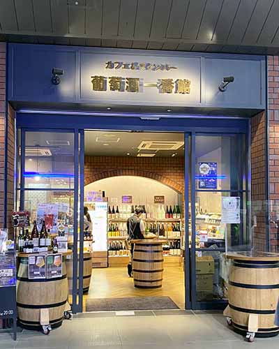 甲府駅ワインショップ