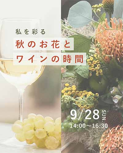 名古屋ワインとお花のイベント