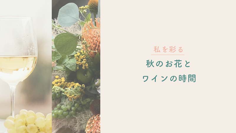 名古屋ワインイベントフラワーアレンジメント