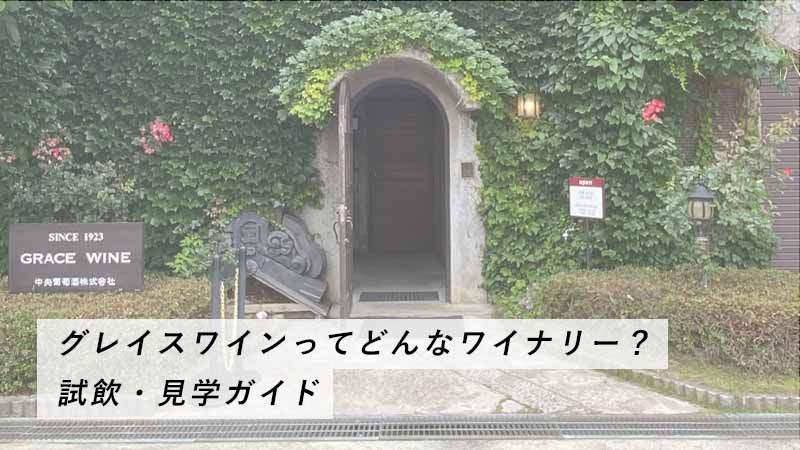 グレイスワインワイン旅