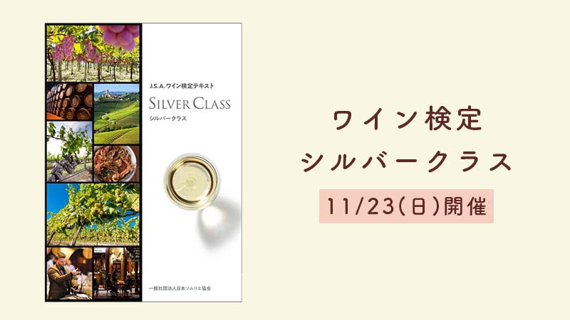 ワイン検定シルバー