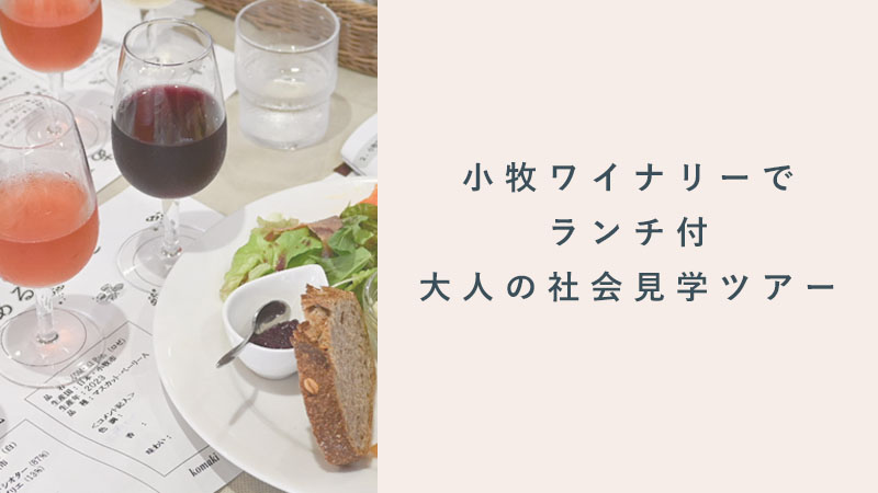 小牧ワイナリー日帰りツアー