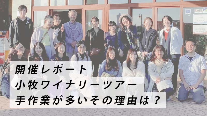 小牧ワイナリーツアー