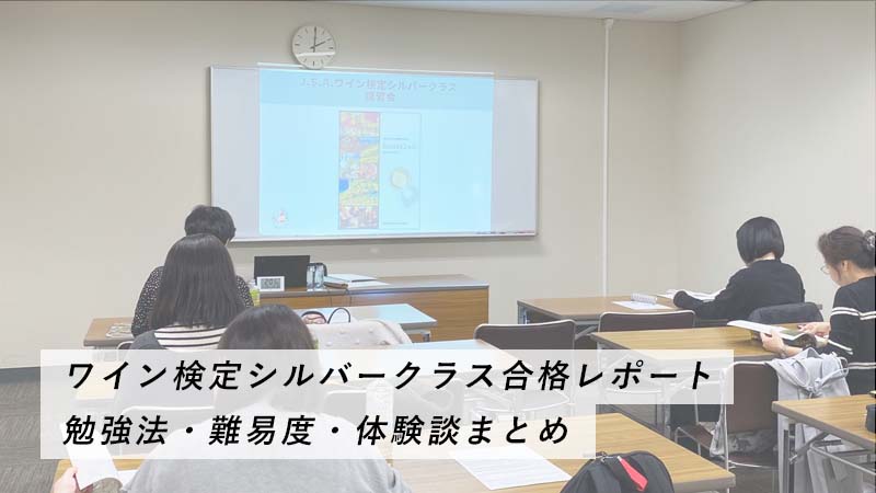 ワイン検定シルバークラス