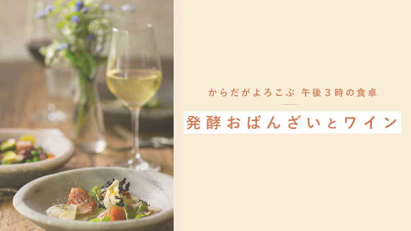 発酵おばんざい