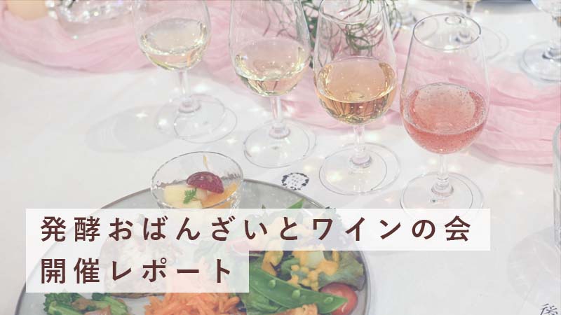 発酵おばんざいとワインのペアリング会