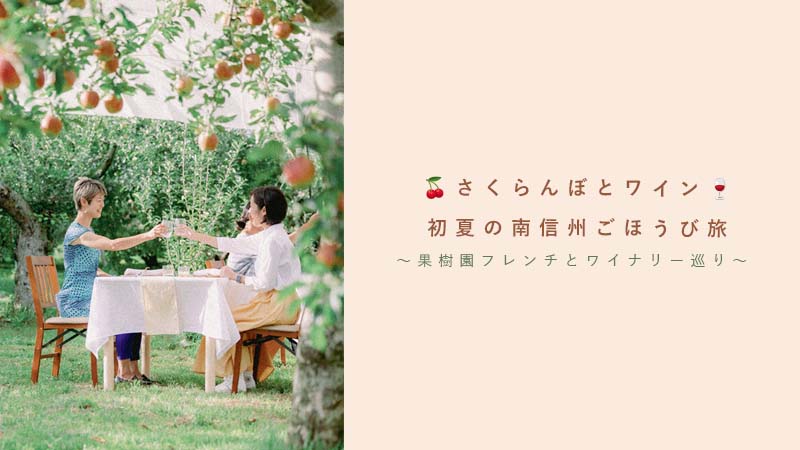 名古屋発南信州ワイナリー旅