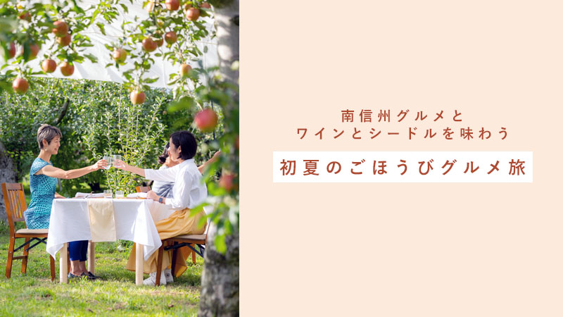 名古屋発南信州ワイナリー旅