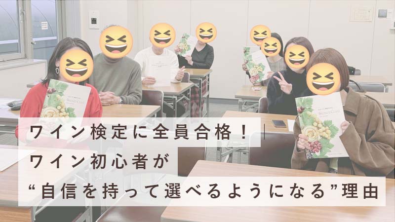 ワイン検定ブロンズクラス名古屋