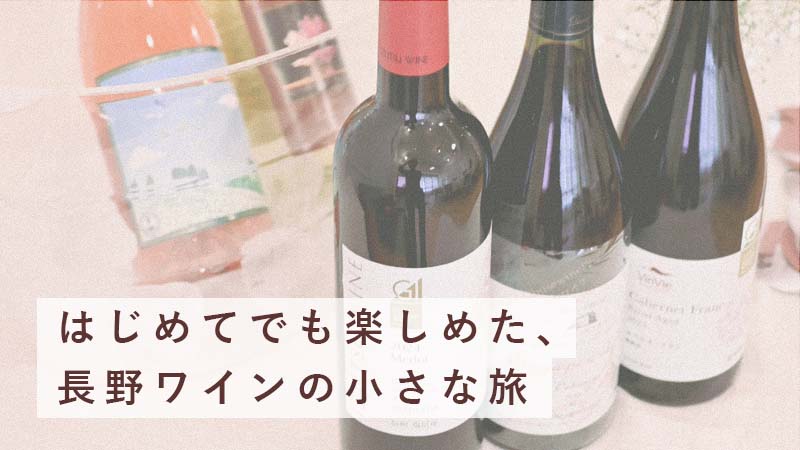 名古屋で楽しむ長野ワイン