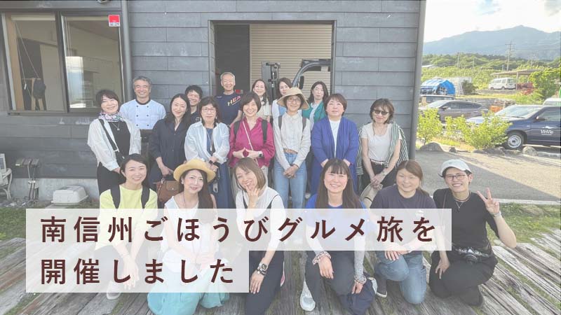 名古屋発南信州ごほうびグルメ旅