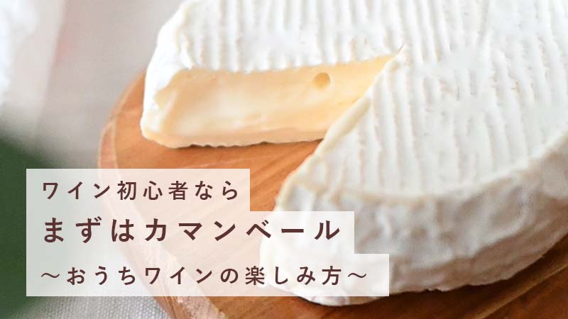 カマンベールチーズ｜ワインがあるくらし