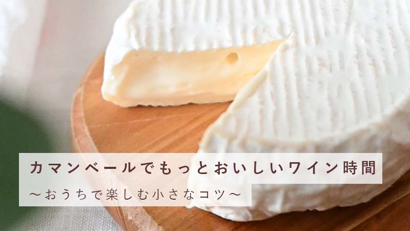 カマンベールチーズ｜ワインがあるくらし