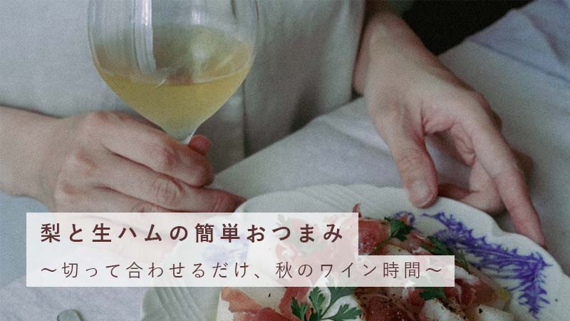 梨と生ハムの簡単おつまみ｜切って合わせるだけ、秋のワイン時間
