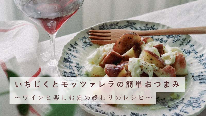 ワインと楽しむ夏の終わりのレシピ