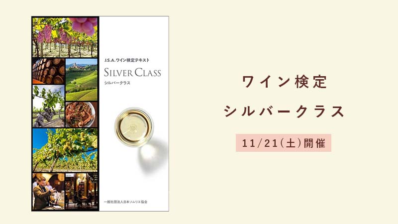 ワイン検定シルバークラス名古屋会場
