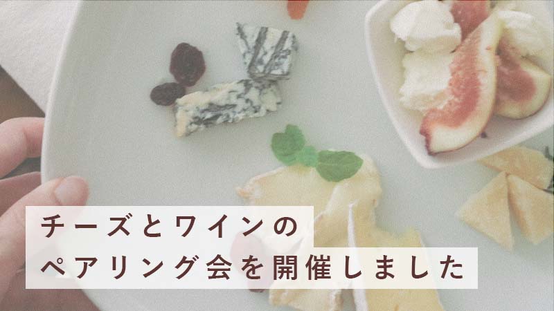 チーズとワインの会