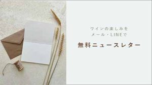 ワインがあるくらしのニュースレター