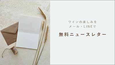 ワインがあるくらしのニュースレター