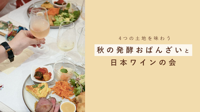 発酵おばんざいと日本ワイン